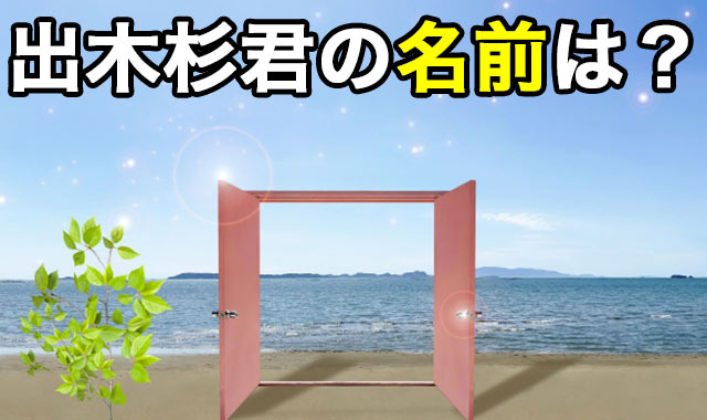 出木杉君の名前はコロコロ変わっている 意外な裏話もご紹介